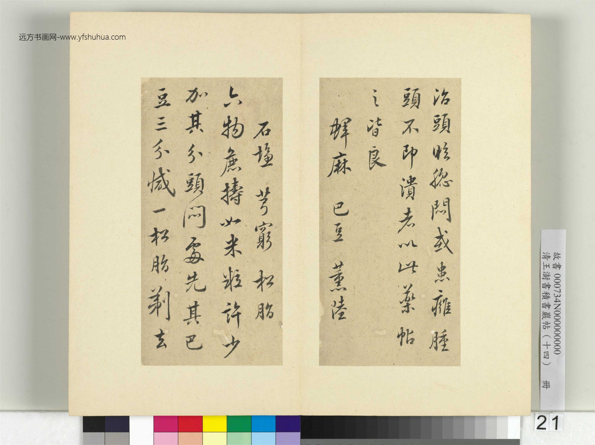 清-王澍-书积书岩帖册（十四）　冊21　臨頭眩方帖